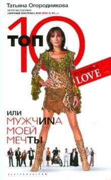 Топ 10, или Мужчина Моей Мечты | Top 10, or The Man of My Dreams