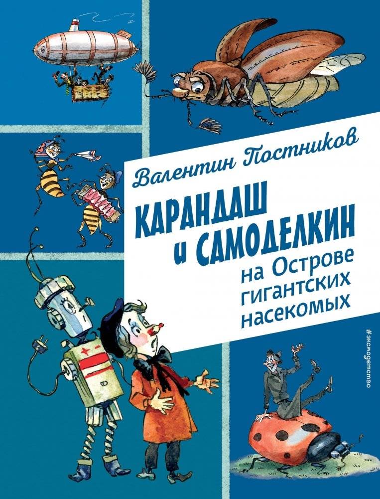 Карандаш и Самоделкин на Острове гигантских насекомых | Karandash and Samodelkin on the Island of Giant Insects