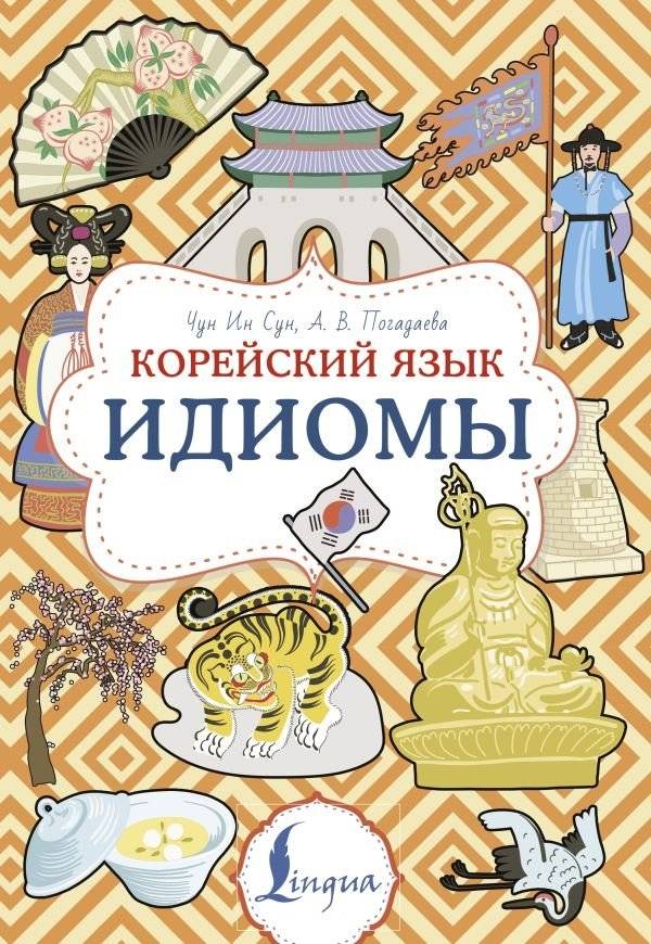 Корейский язык. Идиомы | Korean Language: Idioms