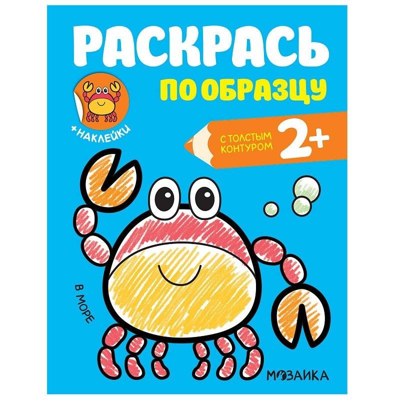 Раскраска с наклейками "В море" | Sticker Coloring Book "At Sea"