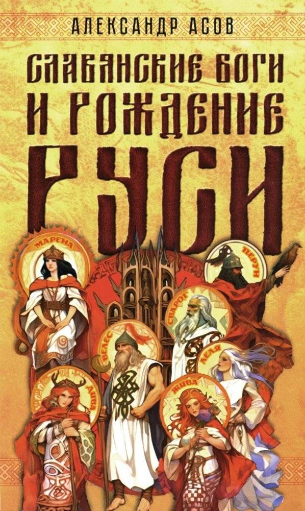 Славянские боги и рождение Руси | Slavianskie bogi i rozhdenie Rusi