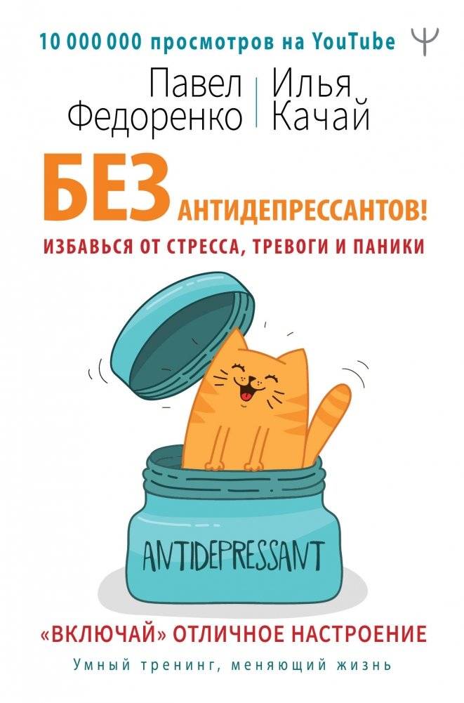 Без антидепрессантов! Избавься от стресса, тревоги и паники. «Включай» отличное настроение | Bez antidepressantov! Izbav'sia ot stressa, trevogi i paniki. <<Vkliuchai>> otlichnoe nastroenie