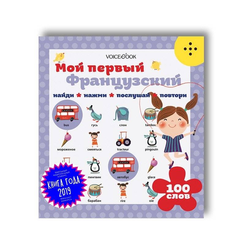 Интерактивная книга "Мой первый французский" | Interactive Book "My First French"