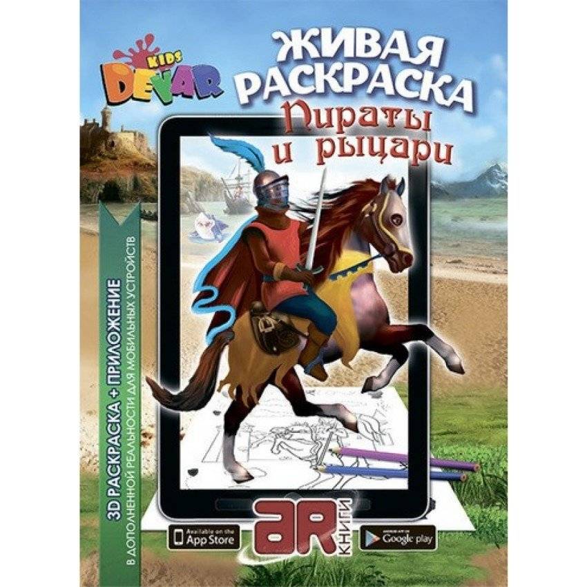 Живая раскраска "Пираты и рыцари" | Living Coloring Book: Pirates and Knights