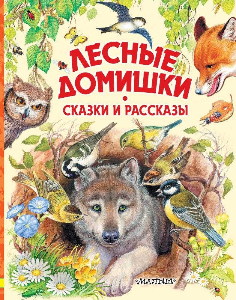 Лесные домишки. Сказки и рассказы | Forest Little Houses: Tales and Stories