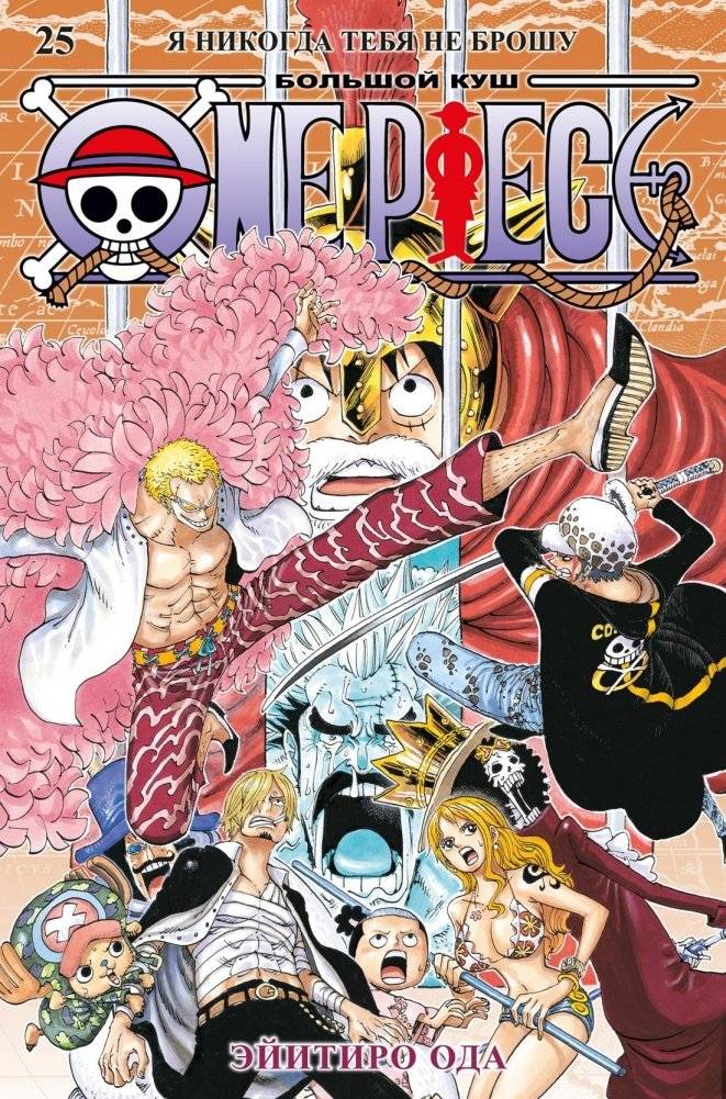 One Piece. Большой куш. Книга 25 | One Piece. Omnibus Edition. Book 25