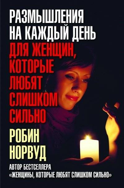 Размышления на каждый день для женщин, которые любят слишком сильно | Daily Reflections for Women Who Love Too Much
