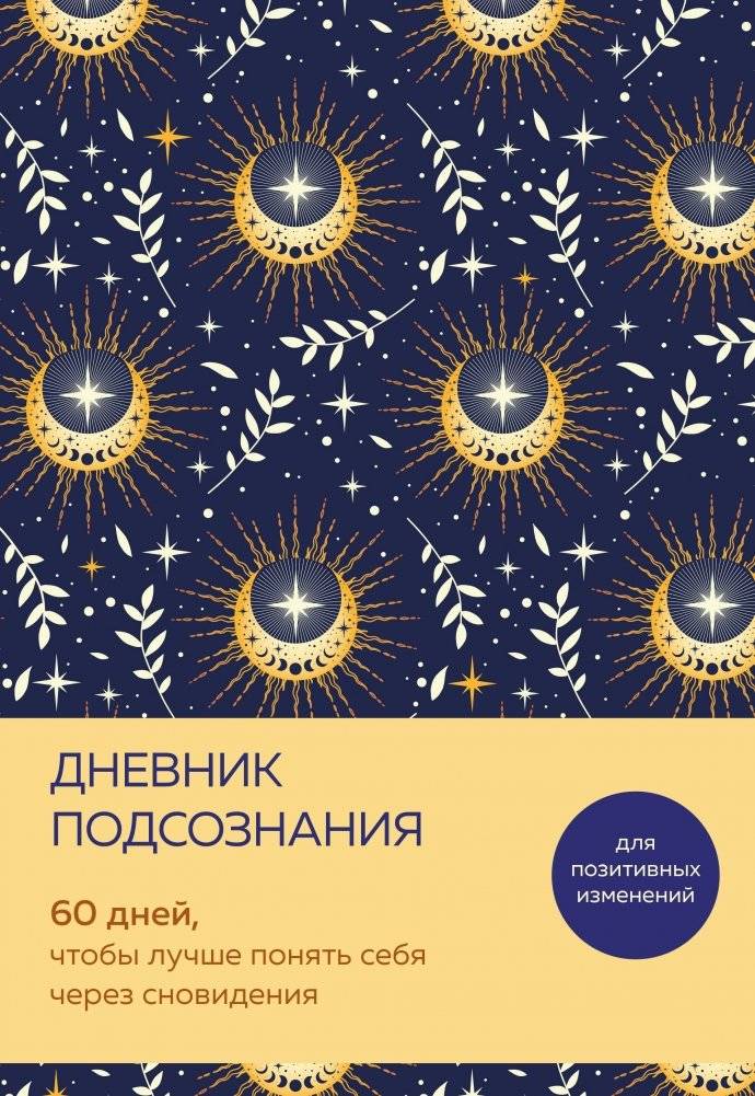 Дневник подсознания. 60 дней, чтобы лучше понять себя через сновидения | Subconscious Diary: 60 Days to Understand Yourself Through Dreams