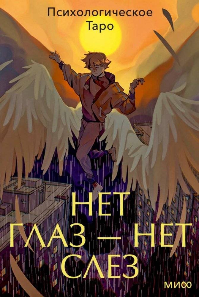 Психологическое Таро: нет глаз — нет слез | Psychological Tarot: No Eyes — No Tears