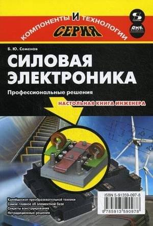 Силовая электроника: профессиональные решения | Power Electronics: Professional Solutions