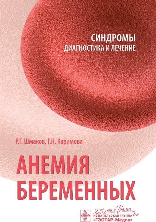 Анемия беременных | Anemia in Pregnancy