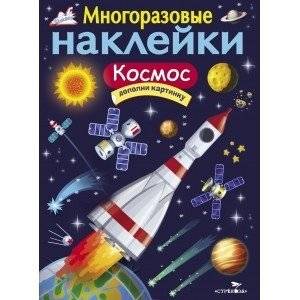 Многоразовые наклейки "Космос" | Reusable Stickers: Space