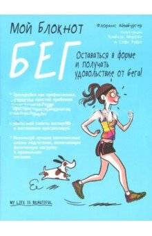Мой блокнот. Бег | My Notebook. Running