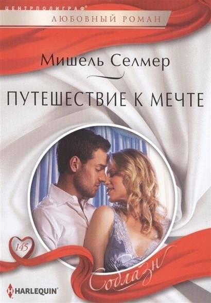 Путешествие к мечте | Journey to the Dream