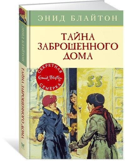 Тайна заброшенного дома | The Secret of the Abandoned House