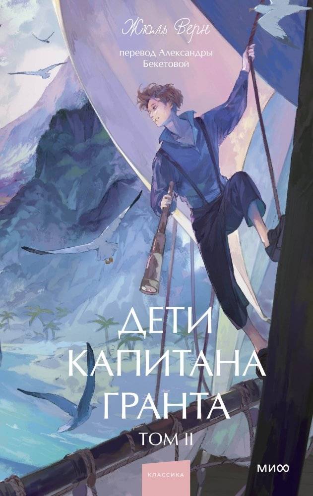 Дети капитана Гранта. Том 2. Вечные истории. Young Adult | Captain Grant's Children. Volume 2. Eternal Stories. Young Adult