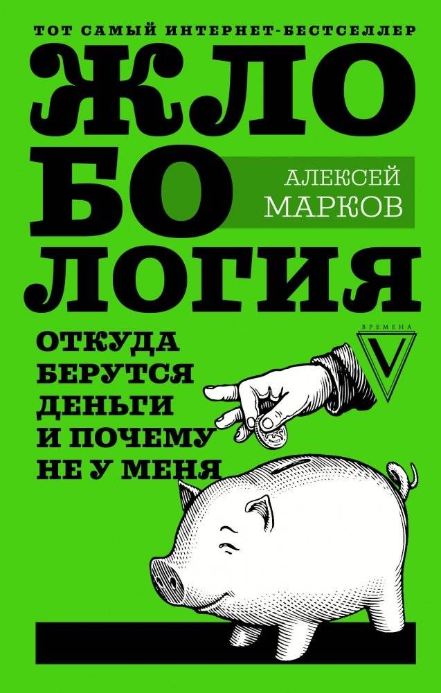 Жлобология. Откуда берутся деньги и почему не у меня | Zhlobology: Where Money Comes From and Why Not Mine