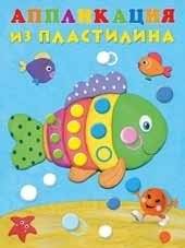 Аппликация из пластилина. Рыбка | Plasticine Applique: Little Fish