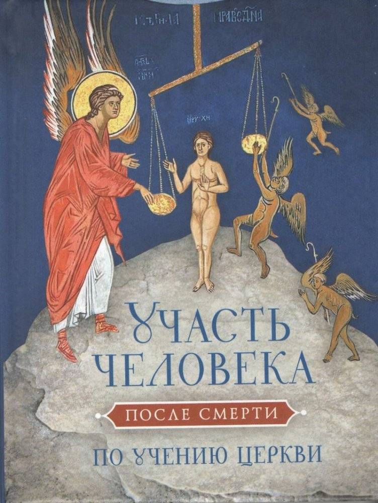 Участь человека после смерти по учению церкви | Human Fate After Death According to Church Teachings