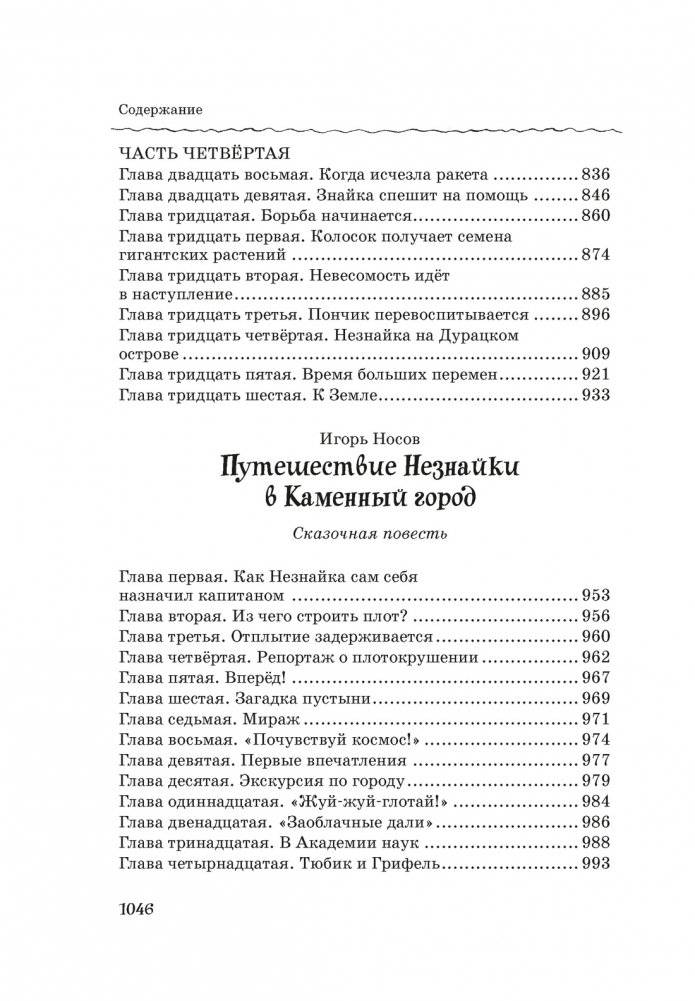 Все, все, все приключения Незнайки фото книги 7