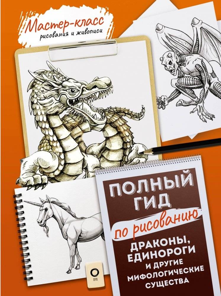 Драконы, единороги и другие мифологические существа. Полный гид по рисованию | Dragons, Unicorns, and Other Mythological Creatures: A Complete Drawing Guide