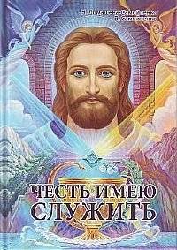 Честь имею служить | Honored to Serve