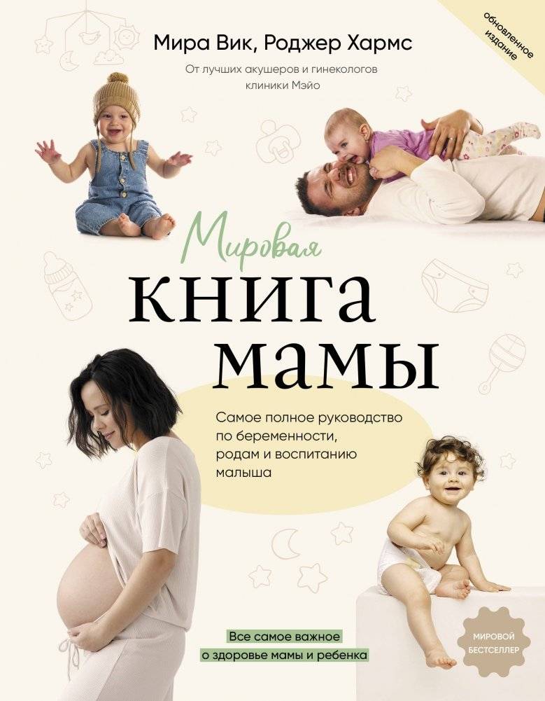 Мировая книга мамы. Самое полное руководство по беременности, родам и воспитанию малыша | The World Book of Mom: The Most Complete Guide to Pregnancy, Childbirth and Baby Care
