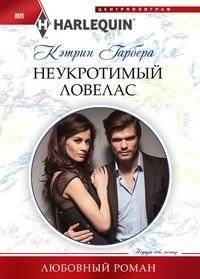 Неукротимый ловелас | The Untamable Playboy