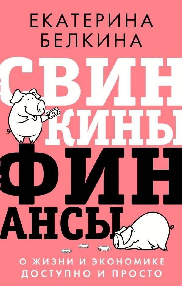 Свинкины финансы: о жизни и экономике доступно и просто | Piggy Finance: About Life and Economics, Simply and Clearly