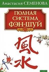 Полная система фэн-шуй | The Complete Feng Shui System