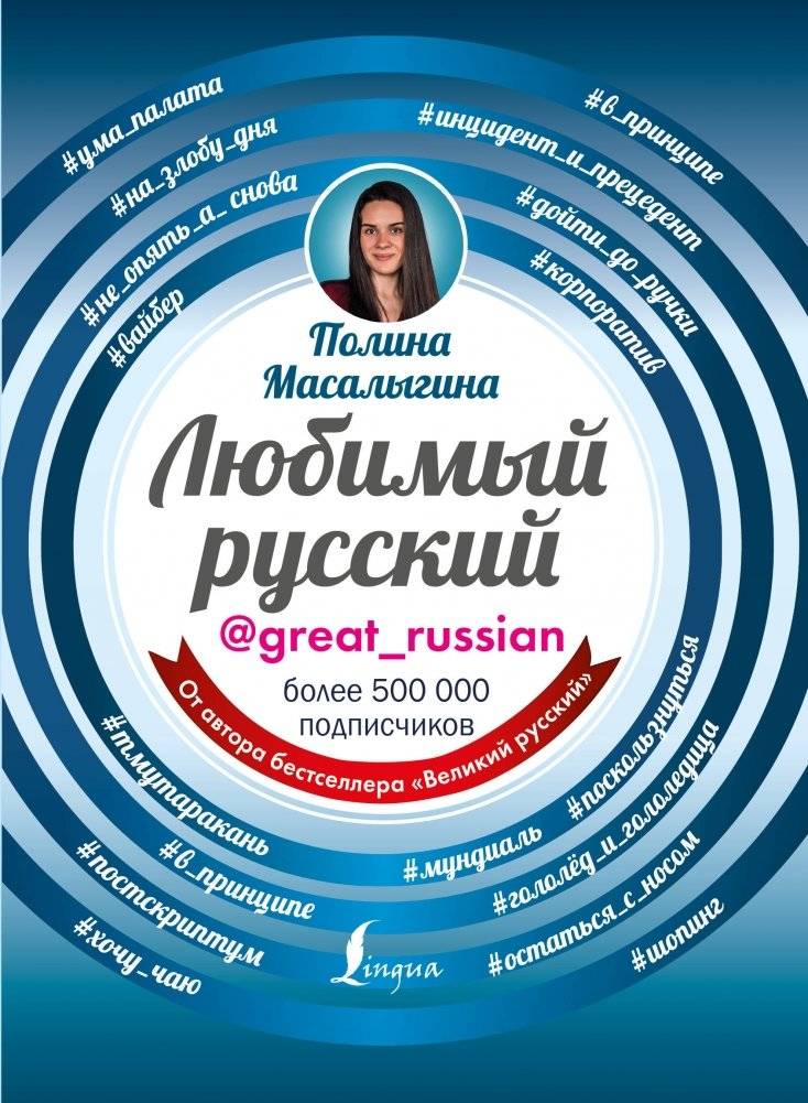 Любимый русский | Beloved Russian
