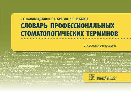 Словарь профессиональных стоматологических терминов | Dictionary of professional dental terms
