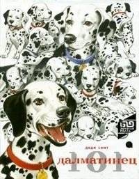 101 далматинец | 101 Dalmatians