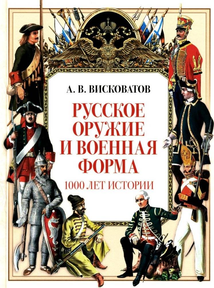 Русское оружие и военная форма. 1000 лет истории | Russian Weapons and Military Uniforms: 1000 Years of History