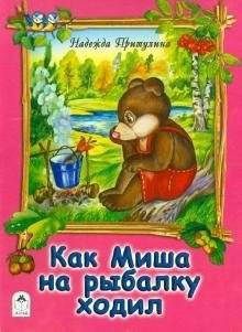 Как Миша на рыбалку ходил | How Misha Went Fishing