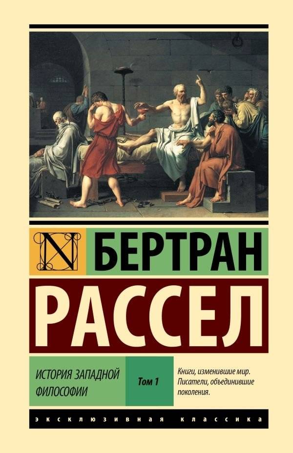 История западной философии [В 2 т.] Том 1 | A History of Western Philosophy, Vol. 1