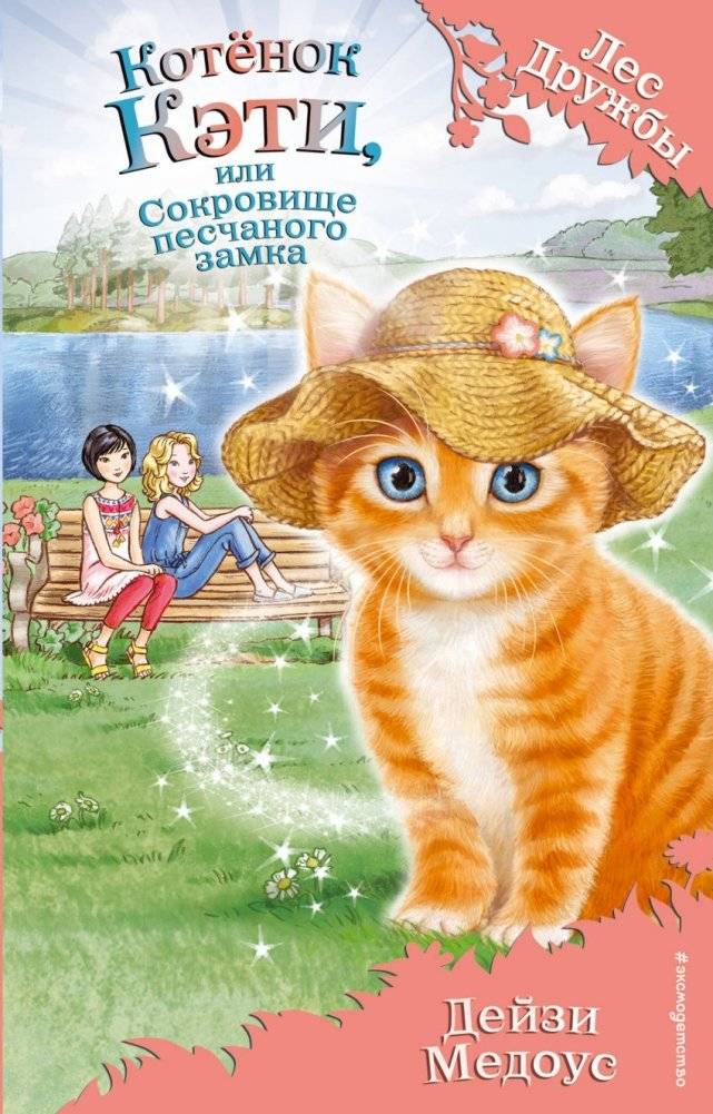 Котёнок Кэти, или Сокровище песчаного замка | Kitten Katie, or the Treasure of the Sand Castle