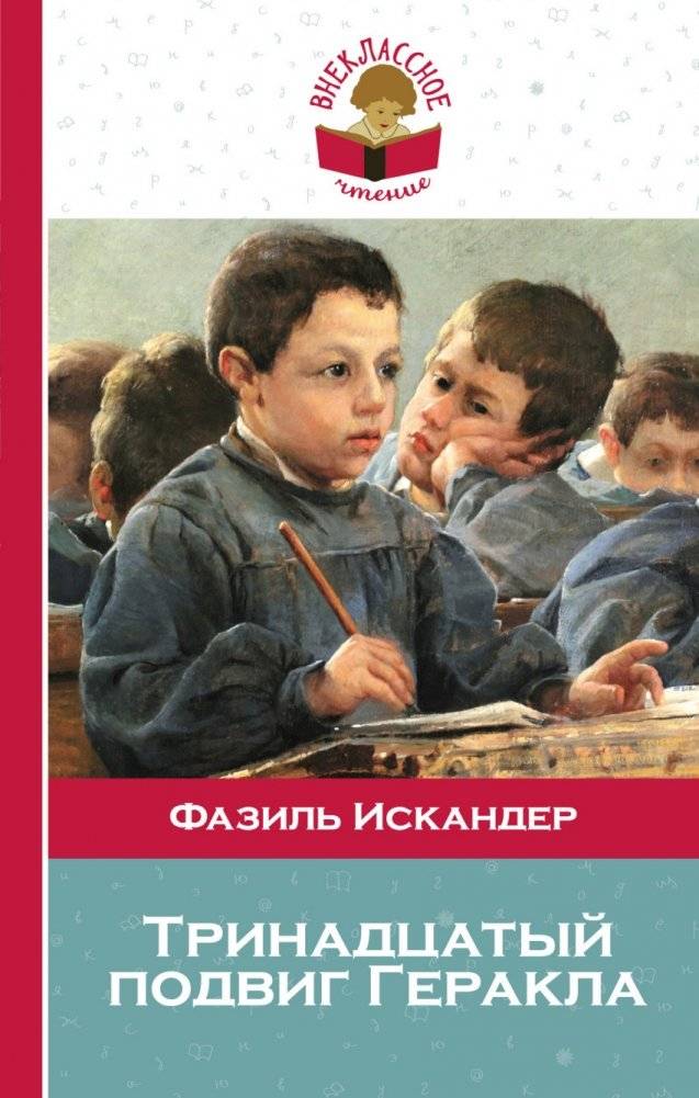 Тринадцатый подвиг Геракла | The Thirteenth Labour of Hercules
