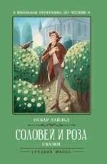 Соловей и роза. Сказки | The Nightingale and the Rose. Fairy Tales