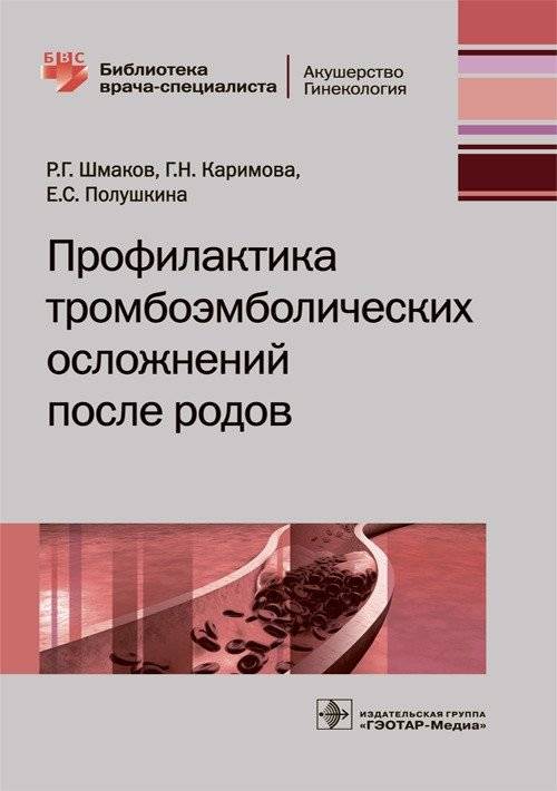 Профилактика тромбоэмболических осложнений после родов | Prevention of Thromboembolic Complications After Childbirth