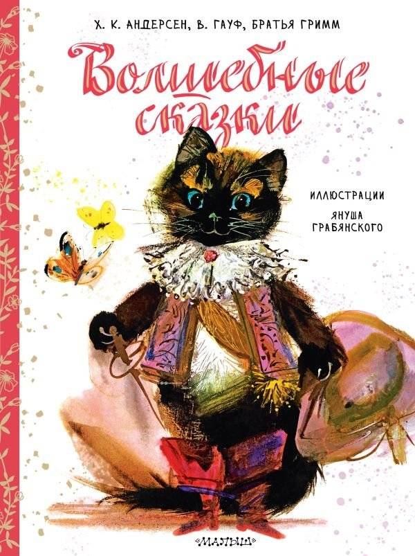 Волшебные сказки. Рис. Я. Грабянского | Enchanted Fairy Tales: Illustrations by J. Grabianski