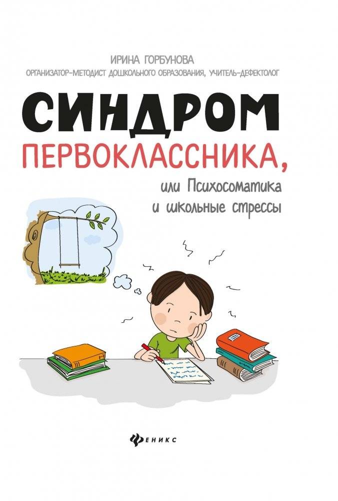 Синдром первоклассника, или Психосоматика и школьные стрессы | Sindrom pervoklassnika, ili Psikhosomatika i shkol'nye stressy