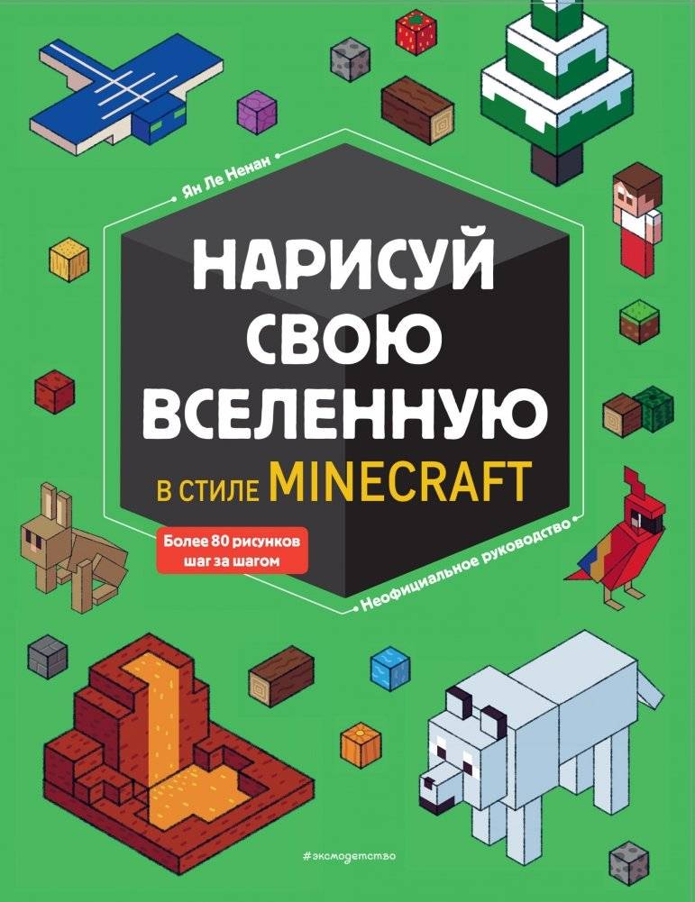 Нарисуй свою вселенную в стиле Майнкрафт | Draw Your Minecraft Universe