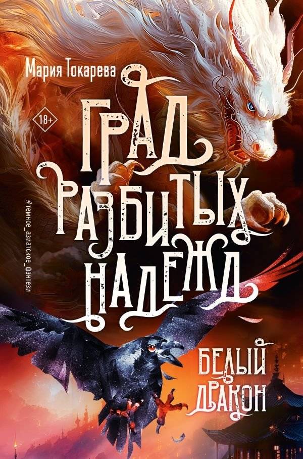 Град разбитых надежд. Белый Дракон | The City of Shattered Hopes: The White Dragon