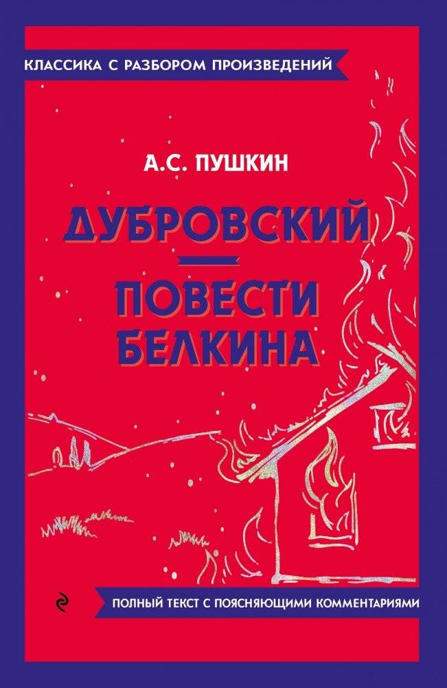 Дубровский. Повести Белкина | Dubrovsky. The Tales of Belkin