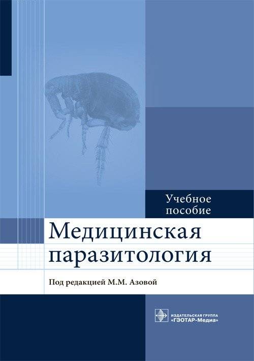 Медицинская паразитология | Medical Parasitology