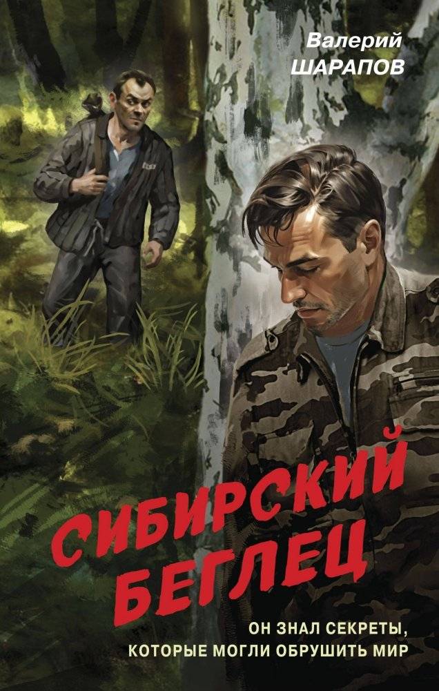 Сибирский беглец | Siberian Fugitive