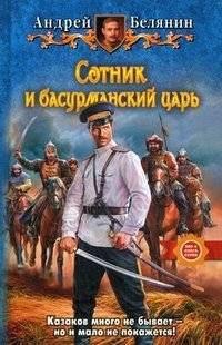 Сотник и басурманский царь | The Centurion and the Infidel King