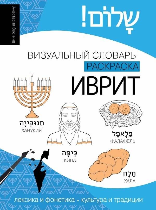 Иврит: визуальный словарь-раскраска | Hebrew: A Visual Coloring Dictionary