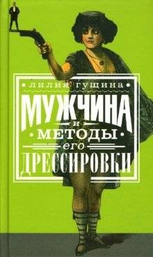 Мужчина и методы его дрессировки | Man and His Training Methods